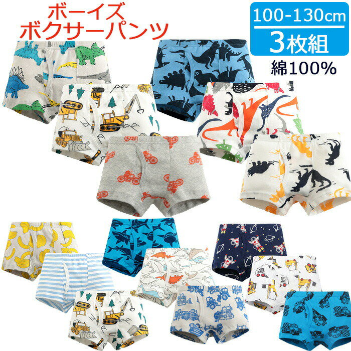 【送料無料】 ボーイズ ボクサーパンツ 3枚セット 100cm 110cm 120cm 130cm 綿100％ 下着 パンツ 肌着 男の子 男児 子供 キッズ ジュニア お着替え おしゃれ 素敵 かわいい 上品 アンダーウェ…