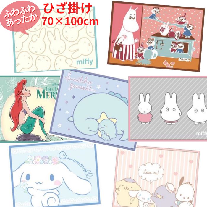 【送料無料】 キャラクター ひざ掛け 70×100cm ブランケット ひざかけ 膝掛け かわいい あったか ふわふわ 毛布 冬 防寒 冷え防止 寒さ対策 お昼寝 ディズニー すみっコぐらし サンリオ ムーミン 北欧 ミッフィー miffy とかげ シナモロール ポチャッコ ポムポムプリン