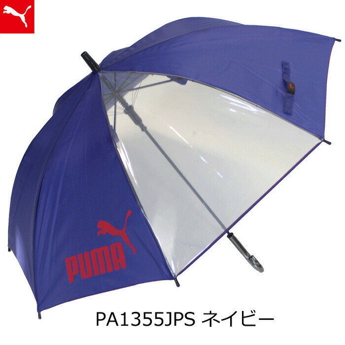 【送料無料】 プーマ ジャンプ傘 55cm 適応身長130cm～ 傘 雨傘 雨具 長傘 小学生 低学年 中学年 男の子 男子 通学 学校 子供 ジュニア PUMA 無地 シンプル かっこいい ワンタッチ ブランド おしゃれ