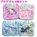 【送料無料】 サンリオ キャラクター プチタオル 4枚セット かわいい タオルハンカチ おんなのこ こども キッズ 小さめ タオル ミニタオル ポケットタオル ...