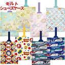 【送料無料】 キルト シューズケース シューズバッグ かわいい キャラクター キルティング 靴入れ 上履き 入れ 靴袋 子供 こども キッズ キャラクター おさ...