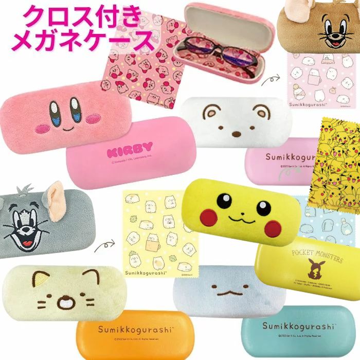 【送料無料】 メガネケース クロス付き ハード キャラクター かわいい 眼鏡ケース すみっコぐらし 星のカービィ ピカチュウ トムとジェリー めがねケース 眼鏡入れ メガネ入れ サングラスケース 通学 通勤 丈夫 コンパクト 子供 こども キッズ ティーン 小学生 中学生 高校生のサムネイル
