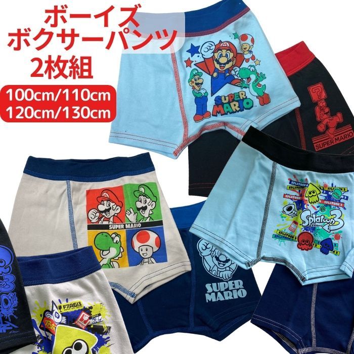 【送料無料】 ボクサーパンツ 子供 2枚セット ジュニア キッズ こども 100cm 110cm 120cm 130cm バンダイ キャラクター マリオ スプラトゥーン 下着 パンツ ボクサーブリーフ 肌着 男の子 男児 おとこのこ お着替え 綿100％ アンダーウェア インナー