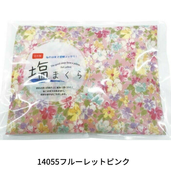 【送料無料】 塩まくら 日本製 ひんやり すっきり 保冷効果 花柄 お花 猫 塩枕 塩マクラ ソルトピロー しお ソルト 枕 マクラ ピロー 安眠 快眠 接触冷感 寝具 熱帯夜 綿100％ まくらカバー マクラカバー 洗える 清潔 クール 熱中症対策 冷感 涼しい 夏 爽やか おしゃれ 素敵