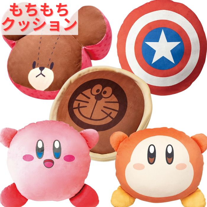 【送料無料】 キャラクター もちもち クッション カービィ ドラえもん くまのがっこう かわいい ダイカット クッション インテリア ぬいぐるみ ヌイグルミ 抱き枕 抱きまくら 枕 背あて 丸型 円形 ソファー マカロン