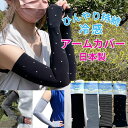 【1000円ポッキリ 送料無料】 日本製 アームカバー 冷感 UVカット ひんやり さらさら 持続冷感 接触冷感 吸水速乾 レディース メンズ 夏用 紫外線対策 ロング丈 涼感 腕カバー 日焼け防止 ドット ボーダー シンプル 薄手 おしゃれ 薄手 黒 グレー 柄入り ポイント消化