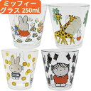 【送料無料】 ミッフィー グラス 日本製 250ml かわいい キャラクター 北欧 miffy コップ ジュース グラス タンブラー ガラス 硝子 ソーダガラス...
