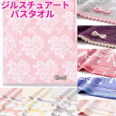【送料無料】 ジルスチュアート バスタオル JILLSTUART ブランド タオル 綿100% ホワイト ピンク パープル ローズ 薔薇 バラ ブーケ ハート ...
