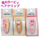 【送料無料】 カービィ ヘアクリップ ケアピン かわいい 前髪クリップ キャラクター 髪留め ヘアアクセサリー ヘアアレンジ ヘアセット クリップ ヘアアクセ カジュアル ガーリー プチプラ 洗顔 メイク レディース メンズ 女子高生 ティーン カービー 韓国