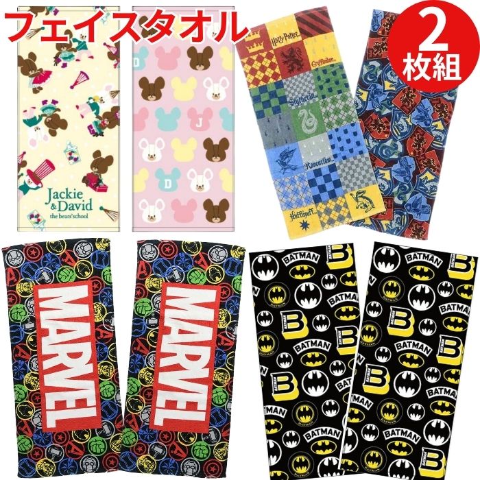 スポーツタオル（1000円程度） 【送料無料】 キャラクター フェイスタオル 2枚 セット スポーツタオル タオル かわいい 小さめ バスタオル 小学生 中学生 高校生 ティーン 部活 男子 女子 おとこのこ おんなのこ マーベル MARVEL くまのがっこう バットマン ハリーポッター スパイダーマン マフラータオル