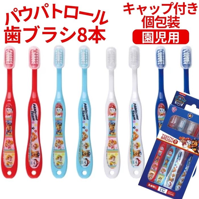 【送料無料】 パウパトロール 歯ブラシ 8本 セット TB5SE キャップ付き 園児用 3才〜5才 おとこのこ おんなのこ やわらかめ ハブラシ 歯ブラシセット...