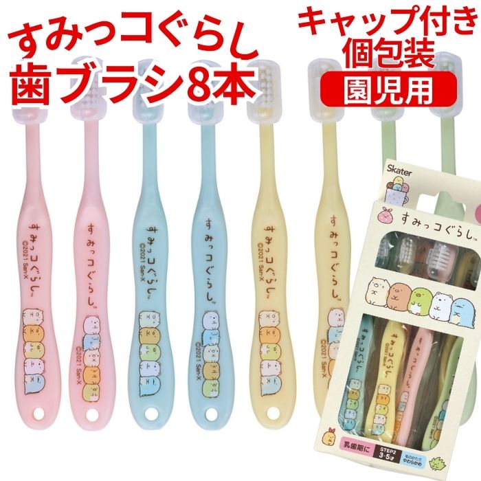 【送料無料】 すみっコぐらし 歯ブラシ 8本 セット TB5SE キャップ付き 園児用 3才〜5才 おんなのこ やわらかめ ハブラシ 歯ブラシセット いっぱい ...