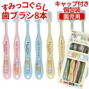 【送料無料】 すみっコぐらし 歯ブラシ 8本 セット TB5SE キャップ付き 園児用 3才〜5才 おんなのこ やわらかめ ハブラシ 歯ブラシセット いっぱい ...