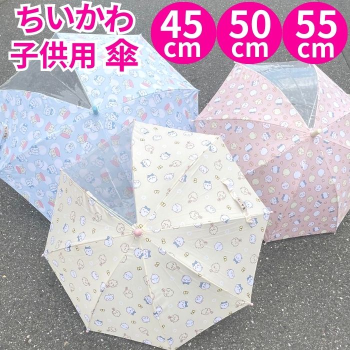 【送料無料】 ちいかわ こども 傘 45cm 50cm 55cm 透明窓付き 手開き ワンタッチ ジャンプ式 かわいい キャラクター キッズ傘 子供傘 子供用 キッズ用 かさ おんなのこ アンブレラ 身長100～115cm 110～125cm 120～140cm 長傘 雨具 透明 通園 通学 ハチワレ うさぎ ナガノのサムネイル