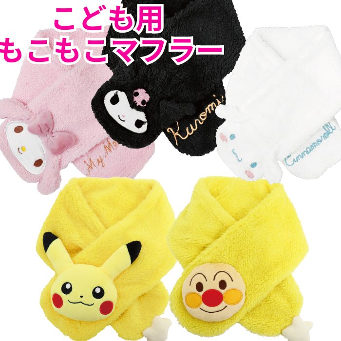 【送料無料】 もこもこ マフラー こども かわいい マスコット付き サンリオ ポケモン ピカチュウ アンパンマン ボア キッズ ネックウォーマー もこもこあったか 子供 おんなのこ おとこのこ マイメロディ クロミ シナモロール 防寒 寒さ対策 幼稚園 保育園 通園 通学 子供用のサムネイル