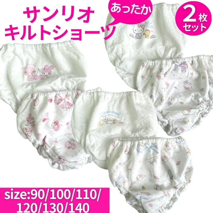 【送料無料】 サンリオ キルト ショーツ 2枚セット 子供 パンツ 女児 おんなのこ 女の子 キッズ 綿100 90cm 100cm 110cm 120cm 130cm キティ マイメロディ シナモロール キルトショーツ 下着 肌着 インナー 防寒 秋冬 かわいい 通園 通学 お着換え ネームタグ付き 入園 入学