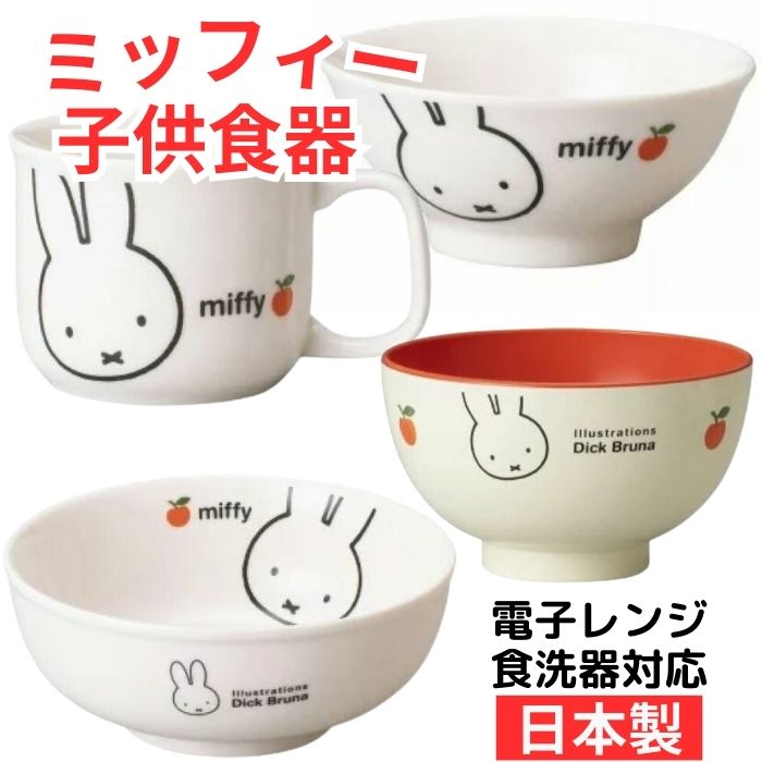  ミッフィー 日本製 こども 茶碗 マグカップ 汁椀 ラーメン丼 こども用 キッズ おんなのこ かわいい 食器 ライスボール 塗汁椀 どんぶり 丼 飯碗 ごはん茶碗 ボウル ライスボウル マグ カップ 麺鉢 ラーメン鉢 うどん そば キャラクターmiffy キッチン ランチ