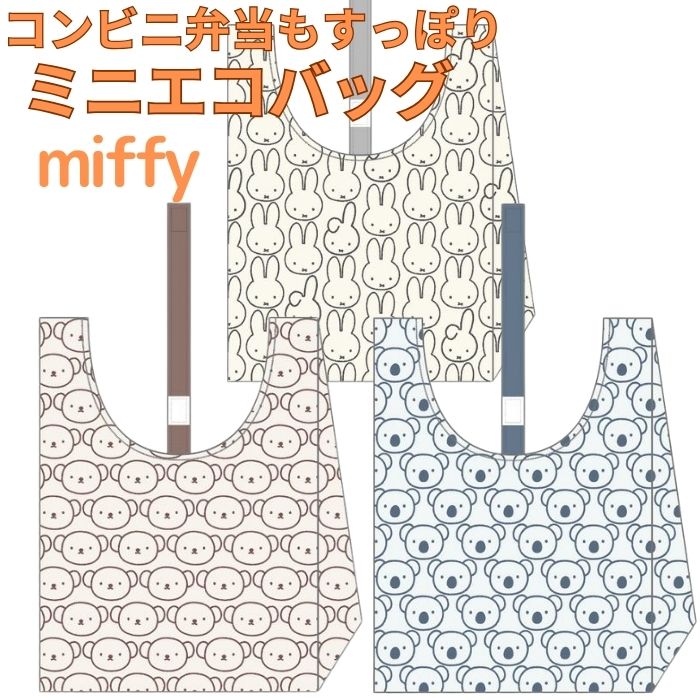 【送料無料】 ミッフィー ミニ エコバッグ コンビニエコバッグ miffy 北欧 かわいい キャラクター 折りたたみ マチ広 バッグ 携帯用バッグ サブバッグ コンパクト マチあり ランチバッグ お弁当カバン レジ袋 コンビニ袋 小さめ ショッピングバッグ ボリス 通勤 通学