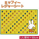 【送料無料】 ミッフィー レジャーシート 1人用 VS1 60×90cm 255724 コンパクト 1~2人用 一人用 ひとり用 レジャーマット 敷物 行楽 子供 遠足 運動会 ランチ キッズ こども 女の子 かわいい 北欧 キャラクター miffy