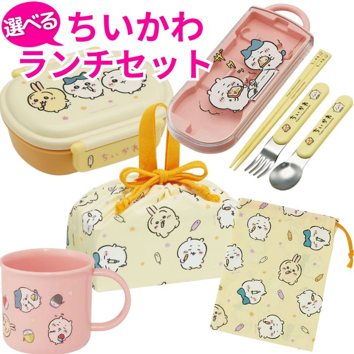 【送料無料】 ちいかわ ランチセット かわいい キャラクター 弁当箱 ランチボックス コップ 巾着 トリオセット お弁当 こども おんなのこ レンジ対応 ランチ ランチ巾着 コップ袋 箸 スプーン フォーク カトラリー プラコップ 通園 通学 遠足 運動会 キッズ ハチワレ うさぎのサムネイル