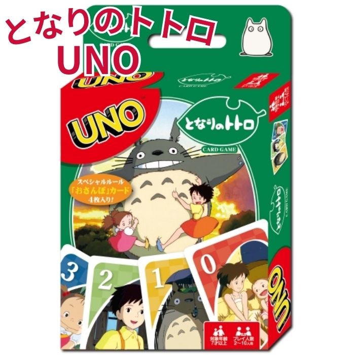 となりのトトロのUNOです！ となりのトトロに登場するキャラがいっぱい！ 本商品オリジナルのスペシャルルールカードも4枚入って、一層楽しく、特別なウノになってます！ プレゼントにもおすすめです！ セット内容：UNOカード112枚+説明書 サイズ：（約）H87mm×W56mm（カードサイズ） 素材：カード…紙 対象年齢：7才以上 プレイ人数：2〜10人用 ＜よくご利用いただくシーン＞ お正月 お年玉 成人の日 バレンタインデー ホワイトデー 卒業 卒園 春休み 入学 進級 新生活 新年度 ゴールデンウィーク こどもの日 母の日 父の日 七夕 夏休み お盆 帰省 敬老の日 シルバーウィーク 孫の日 運動会 学園祭 ブライダル ハロウィン 勤労感謝の日 クリスマス 大晦日 冬休み 成人祝い 卒業祝い 入学祝い 結婚祝い 誕生祝い 就職祝い ギフト 贈物 贈り物 贈りもの 贈答品 記念品 誕生日となりのトトロのUNOです！ となりのトトロに登場するキャラがいっぱい！ 本商品オリジナルのスペシャルルールカードも4枚入って、一層楽しく、特別なウノになってます！ プレゼントにもおすすめです！