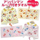 【送料無料】 アンパンマン ループ付きタオル かわいい ループタオル おでかけタオル こども ベビー キッズ キャラクター タオルエプロン 保育園 幼稚園 通園 ガーゼ タオル 吊り下げタオル 前掛け スタイ エプロン フェイスタオル ドキンちゃん コキンちゃん
