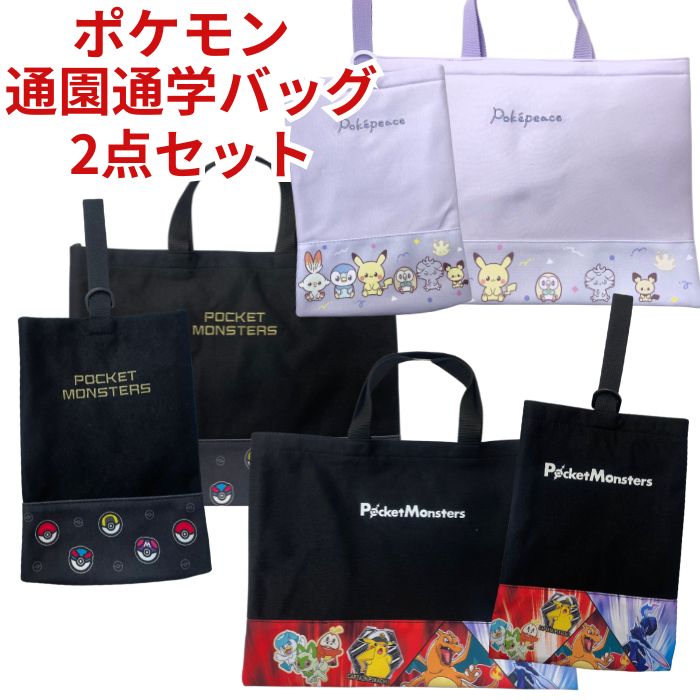 【送料無料】 ポケモン 通園 通学 バッグ 2点セット スウェット レッスンバッグ シューズケース セット トートバッグ 手提げバッグ シューズバッグ 上履き入れ 靴袋 習い事 図書カバン 図書バッグ キャラクター ピカチュウ キッズ こども かわいい 男の子 女の子 入園 入学のサムネイル