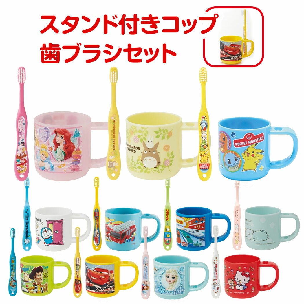  スタンド付き コップ 子ども 歯ブラシ セット 園児用 やわらかめ ハブラシ 子供 歯ブラシセット プラコップ プラスチック カップ はぶらし うがい 歯磨き キッズ こども キャラクター おんなのこ おとこのこ プリンセス すみっコぐらし ドラえもん ポケモン