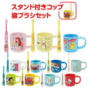 【送料無料】 スタンド付き コップ 子ども 歯ブラシ セット 園児用 やわらかめ ハブラシ 子供 歯ブラシセット プラコップ プラスチック カップ はぶらし う...