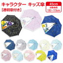 【送料無料】 キャラクター こども 傘 45cm おとこのこ おんなのこ かわいい キッズ傘 かさ 子供用 4歳〜5歳 100〜115cm 子供傘 キッズ アン...