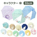 【送料無料】 キャラクター 傘 子供用 55cm 女の子 小学生 かわいい ジャンプ傘 ワンタッチ 長傘 アンブレラ 雨具 かさ カサ レイングッズ レイン用品 子供 キッズ 通学 女子 中学生 高校生 女子高生 男の子 男子 サンリオ すみっコぐらし ディズニー ドラえもん(4)