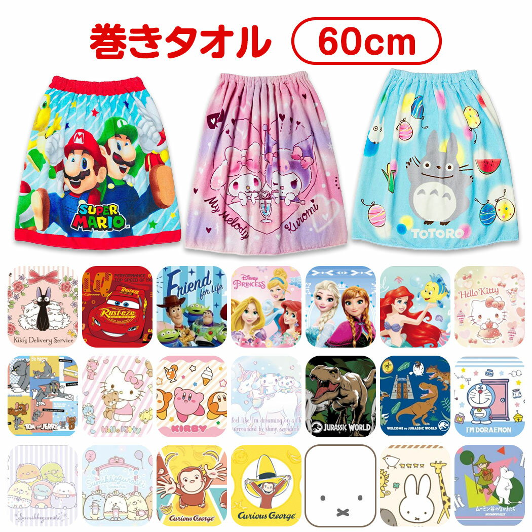 【期間限定特別価格2380円→2180円 送料無料】 キャラクター 巻きタオル 60丈 かわいい ラップタオル こども キッズ プールタオル 着替えタオル 60cm おとこのこ おんなのこ バスタオル 幼稚園 保育園 小学生 低学年 ディズニー トトロ ジブリ マリオ サンリオ ドラえもんのサムネイル