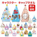 【送料無料】 キャラクター キャップタオル 子供 キッズ かわいい タオルキャップ おとこのこ おんなのこ プール スイミング タオル キャップ ちいかわ ディ...