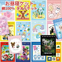 キャラクター お昼寝ケット かわいい タオルケット 綿100% 幼稚園 保育園 こども キッズ 夏物 夏掛け 寝具 大判 タオル おとこのこ おんなのこ ちいかわ ドラえもん カービィ マリオ トトロ ジブリ サンリオ ディズニー ミッフィー トムとジェリー プリンセス
