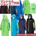 【送料無料】 プーマ レインコート ランドセル対応 リュック対応 130cm140cm 150cm ランドセルレインコート ランドセルコート 雨具 レイングッズ...