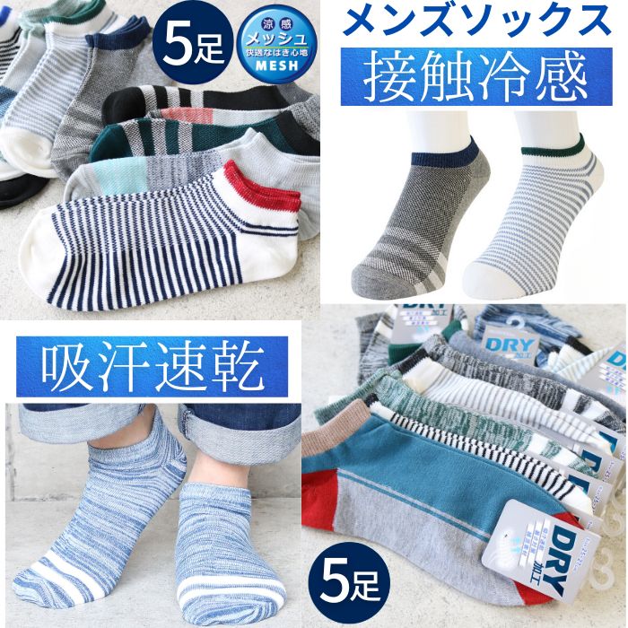 【5足で 1000円ポッキリ 送料無料】 メンズ ソックス 5足 接触冷感 涼感 吸水速乾 ショート丈 靴下 通気性抜群 蒸れにくい アンクル くるぶし スニーカー ソックス 綿混 フットカバー くつした 紳士靴下 まとめ買い 春夏 夏 冷間 ぽっきり ポイント消化 ポイント消費のサムネイル