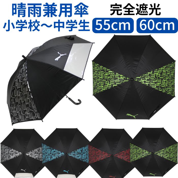 【送料無料】 プーマ 晴雨兼用 完全遮光 こども 傘 55cm 60cm 日傘 子供用 晴雨 兼用 ジャンプ傘 雨傘 雨具 長傘 小学生 中学生 男の子 男子 通学 ジュニア PUMA 無地 uv 熱中症 透明窓 レジャー スポーツ観戦 シンプル かっこいい ワンタッチ ブランド おしゃれ 黒 ブラックのサムネイル