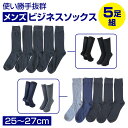 【5足 1000円ポッキリ 送料無料】 ソックス メンズ 5足セット 無地 クルー丈 紳士 靴下 カジュアル ビジネス靴下 ビジネスソックス カジュアルソックス くつ下 シンプル 紳士靴下 黒 紺 チャコール ブラック ネイビー まとめ買い ぽっきり ポイント消化 ポイント消費