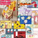 【送料無料】 キャラクター ひざ掛け 70×100cm ブランケット ひざかけ かわいい あったか ふわふわ 毛布 冬 防寒 冷え防止 寒さ対策 お昼寝 ディズニー カービィ マリオ すみっコぐらし ドラえもん サンリオ ムーミン ミッフィー 北欧 トムとジェリー くまのがっこう