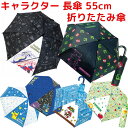【送料無料】 ポケモン 傘 55cm 子供用 小学生 中学生 高校生 低学年 高学年 マインクラフト マリオ ピクミン キャラクター 傘 長傘 折りたたみ傘 持ち手 置き傘 こども おとこのこ おんなのこ ジャンプ傘 ワンタッチ こどもかさ 男子 女子 ピカチュウ ゲンガー ルカリオ(4)
