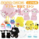 【送料無料】 もこもこ マフラー こども おとこのこ おんなのこ かわいい マスコット付き キャラクター マフラー 手袋 ミトン 耳当て イヤーマフ レシーバー こども用 サンリオ ポケモン ピカチュウ アンパンマン ボア ネックウォーマー 防寒 幼稚園 保育園 通園 通学
