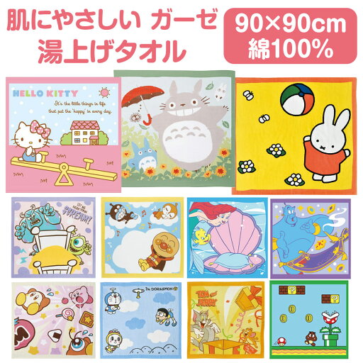 【送料無料】 キャラクター 湯上げタオル インスタ映え 寝相アート 綿100% 赤ちゃんタオル 湯上り お風呂上がり 正方形 ガーゼ パイル ベビー タオル ガーゼタオル おくるみ 出産準備 ディズニー ブリ アンパンマン ドラえもん カービィ 出産祝い 贈り物 お祝い かわいい 【送料無料】 キャラクター 湯上げタオル インスタ映え 寝相アート 綿100% 赤ちゃんタオル 湯上り お風呂上がり 正方形 ガーゼ パイル ベビー タオル ガーゼタオル おくるみ 出産準備 ディズニー ブリ アンパンマン ドラえもん カービィ 出産祝い 贈り物 お祝い かわいい