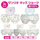 【送料無料】 サンリオ ショーツ キッズ 3枚組 下着 女の子 綿100% パンツ 肌着 インナー かわいい おんなのこ 子供 女児 90cm 100cm 11...