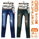 【1000円ポッキリ 送料無料】 デニム レギンス レディース 秋冬 あったか 裏パイル M-L L-LL ストレッチ デニムパンツ パンツ ボトムス レギンス...