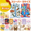 【送料無料】 キャラクター ふわふわ ミニ スリーパー 35×50cm かわいい キッズ こども ベビー おとこのこ おんなのこ 毛布 ひざ掛け ブランケット ...