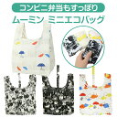 【送料無料】 ムーミン ミニ エコバッグ コンビニエコバッグ 折りたたみ マチ広 バッグ 携帯用バッグ サブバッグ コンパクト ショッピングバッグ マチあり ランチバッグ お弁当カバン レジ袋 コンビニ袋 レジバッグ プチエコバッグ 小さめ 北欧 MOOMIN かわいい おしゃれ
