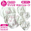 【送料無料】 サンリオ キルト ショーツ 2枚セット 子供 パンツ 女児 おんなのこ 女の子 キッズ 綿100% 90cm 100cm 110cm 120cm ...