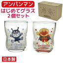 【送料無料】 アンパンマン グラス 2個セット 日本製 130ml かわいい はじめてグラス こども キッズ おとこのこ おんなのこ キャラクター ミニグラス ...