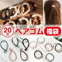 【20点で 1000円ポッキリ 送料無料 福袋】 ヘアゴム 大人 20本 セット パール 大人っぽい パールゴム おしゃれ かわいい シンプル 髪 ゴム 仕事 ...