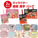 【送料無料】 キャラクター 通園 通学 バッグ 2点セット レッスンバッグ シューズケース かわいい おとこのこ おんなのこ こども キッズ トートバッグ 手提...